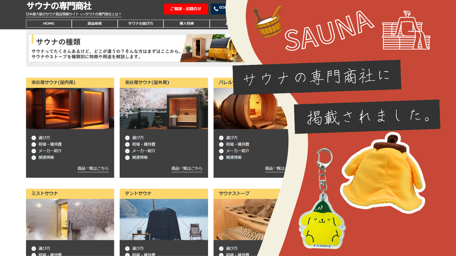 サウナの専門商社にサウナラブが掲載されました!!