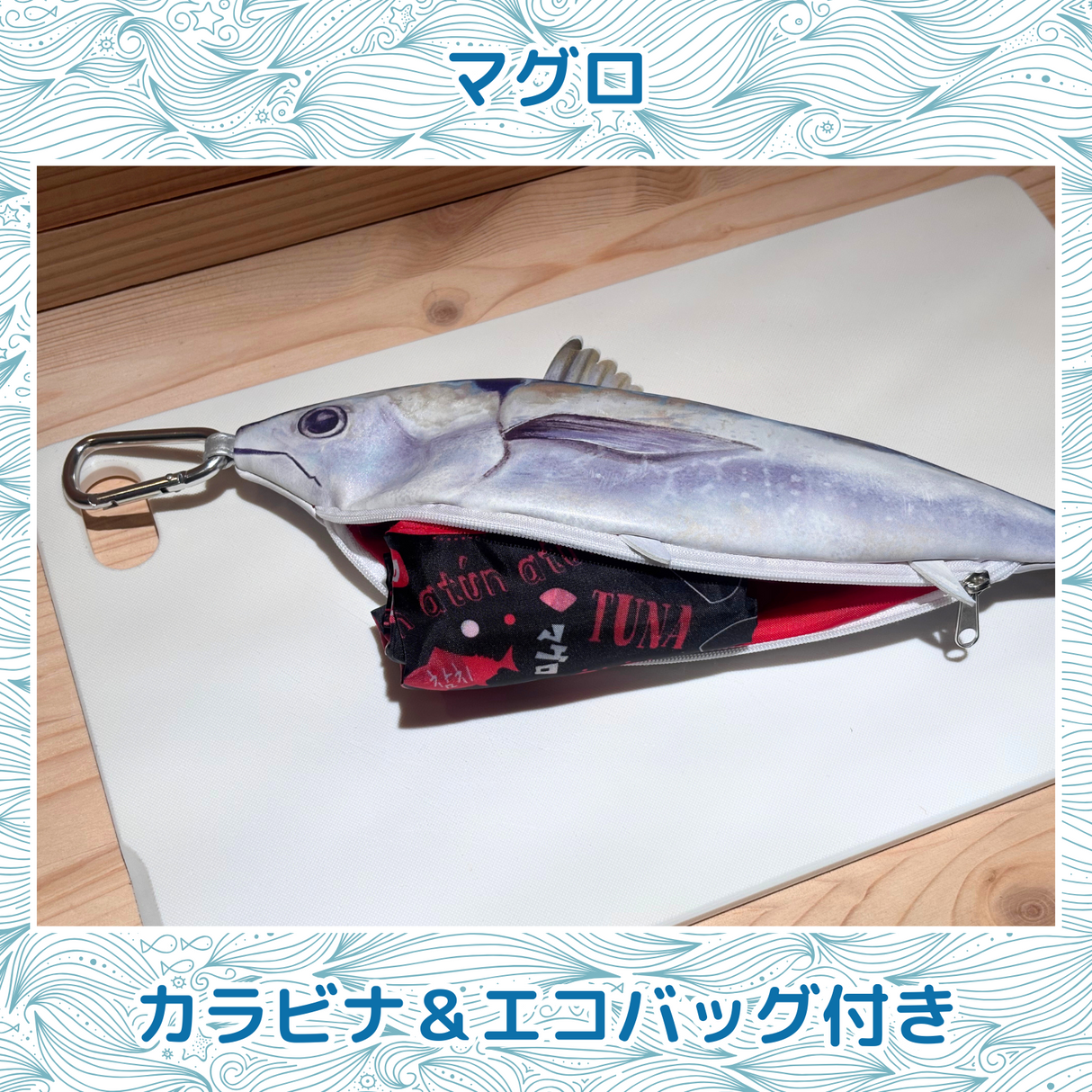 おさかなポーチ&エコバッグ まぐろ