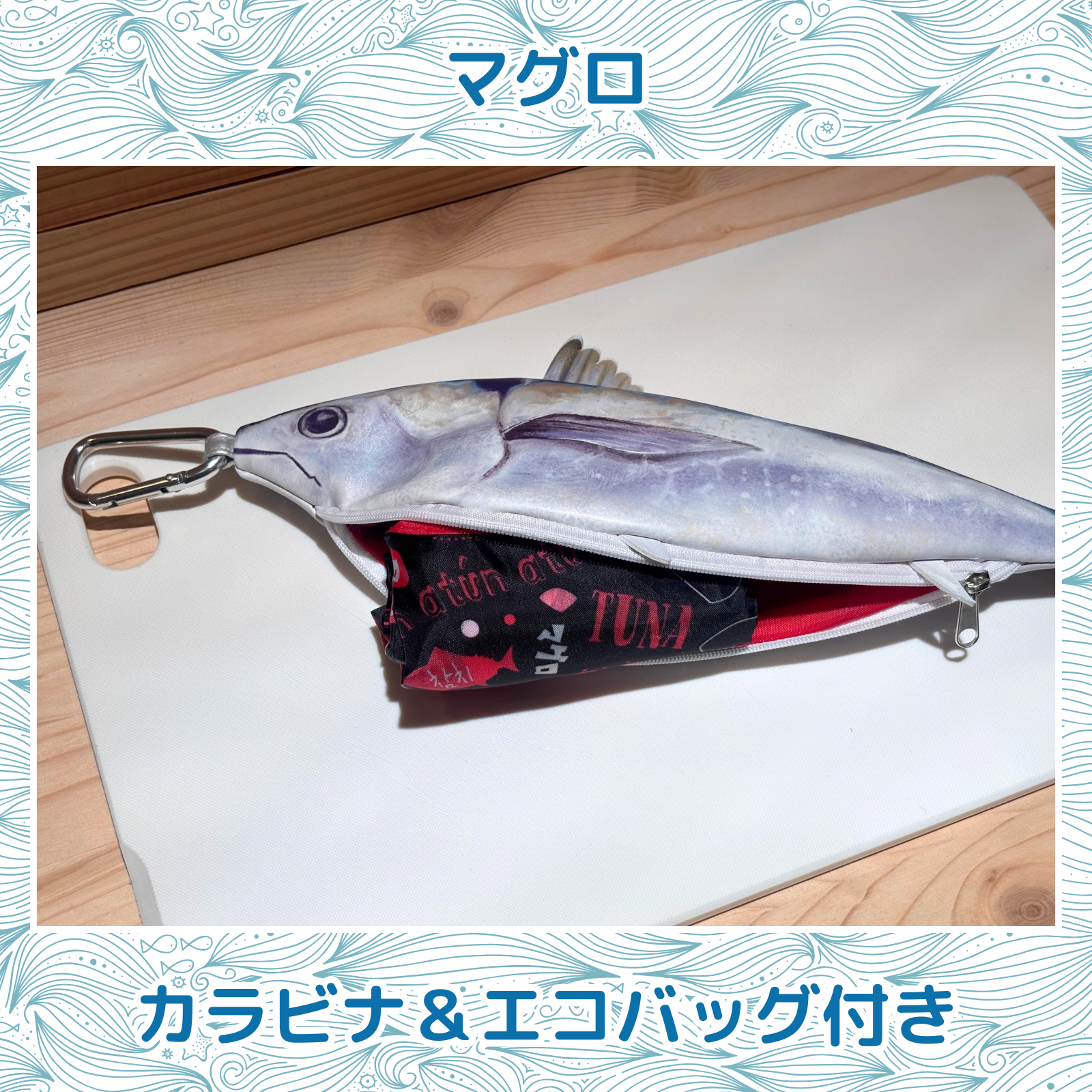 おさかなポーチ&エコバッグ まぐろ