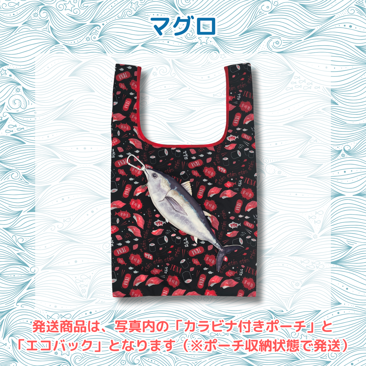 おさかなポーチ&エコバッグ まぐろ