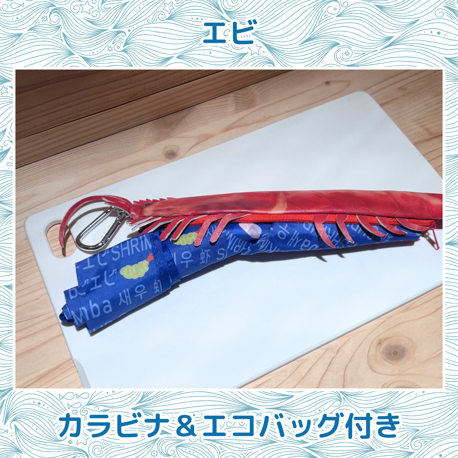 おさかなポーチ&エコバッグ えび