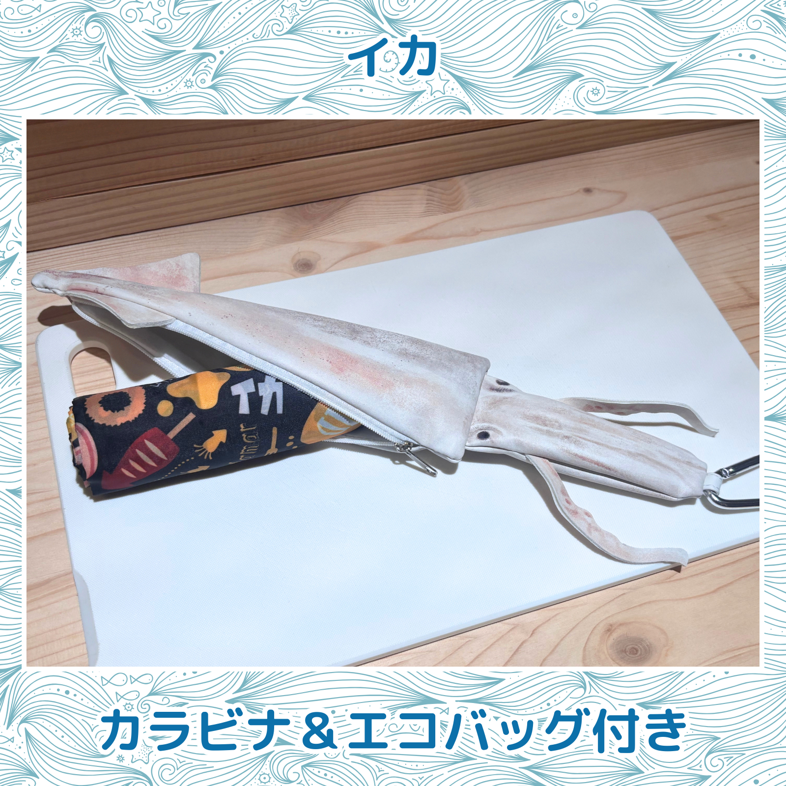 おさかなポーチ&エコバッグ いか