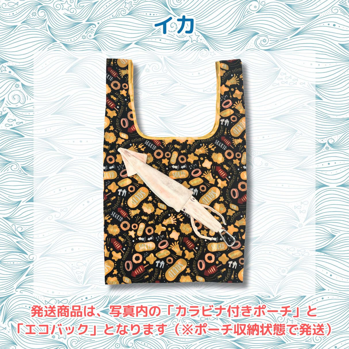 おさかなポーチ&エコバッグ いか