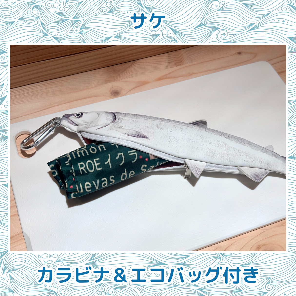 おさかなポーチ&エコバッグ さけ