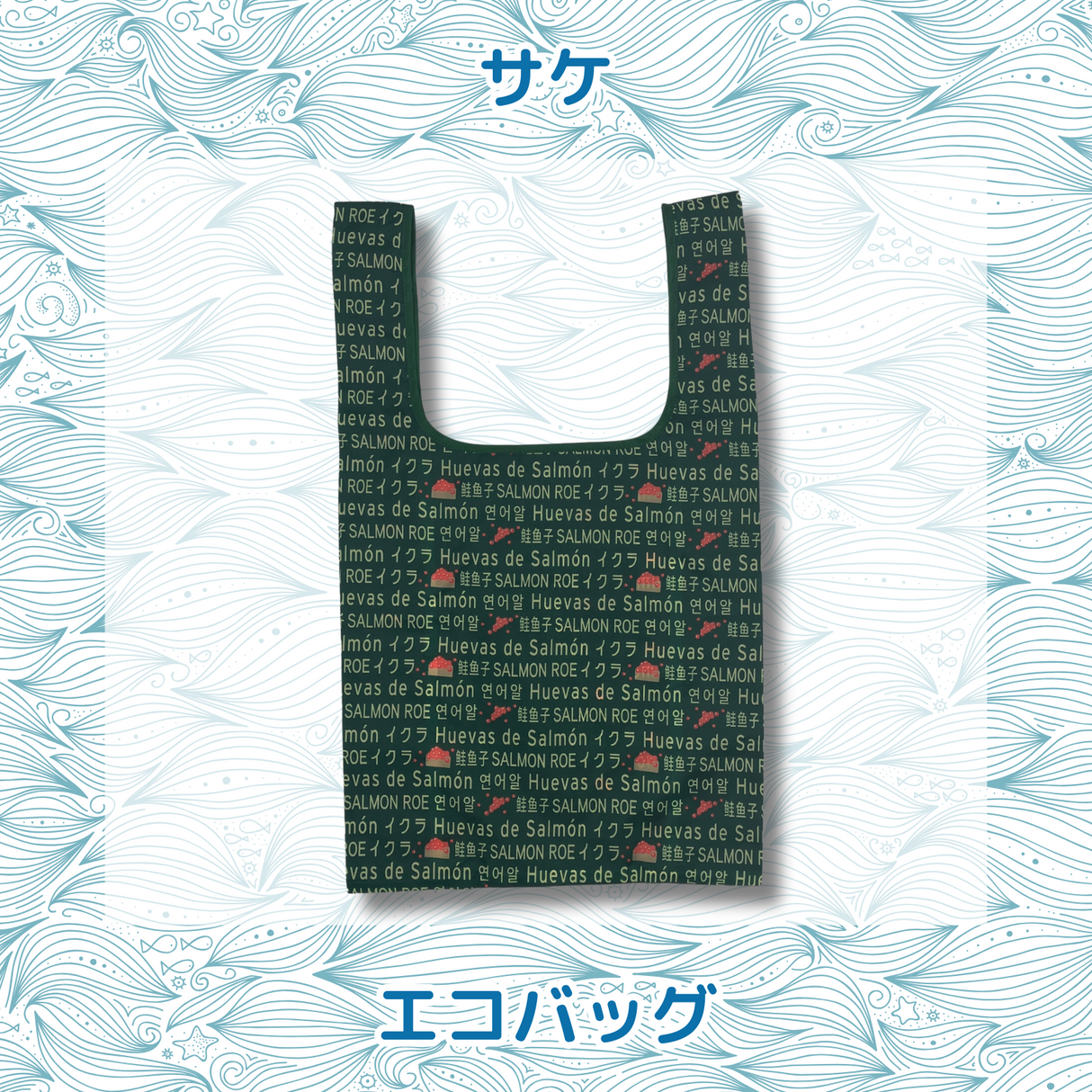 おさかなポーチ&エコバッグ さけ