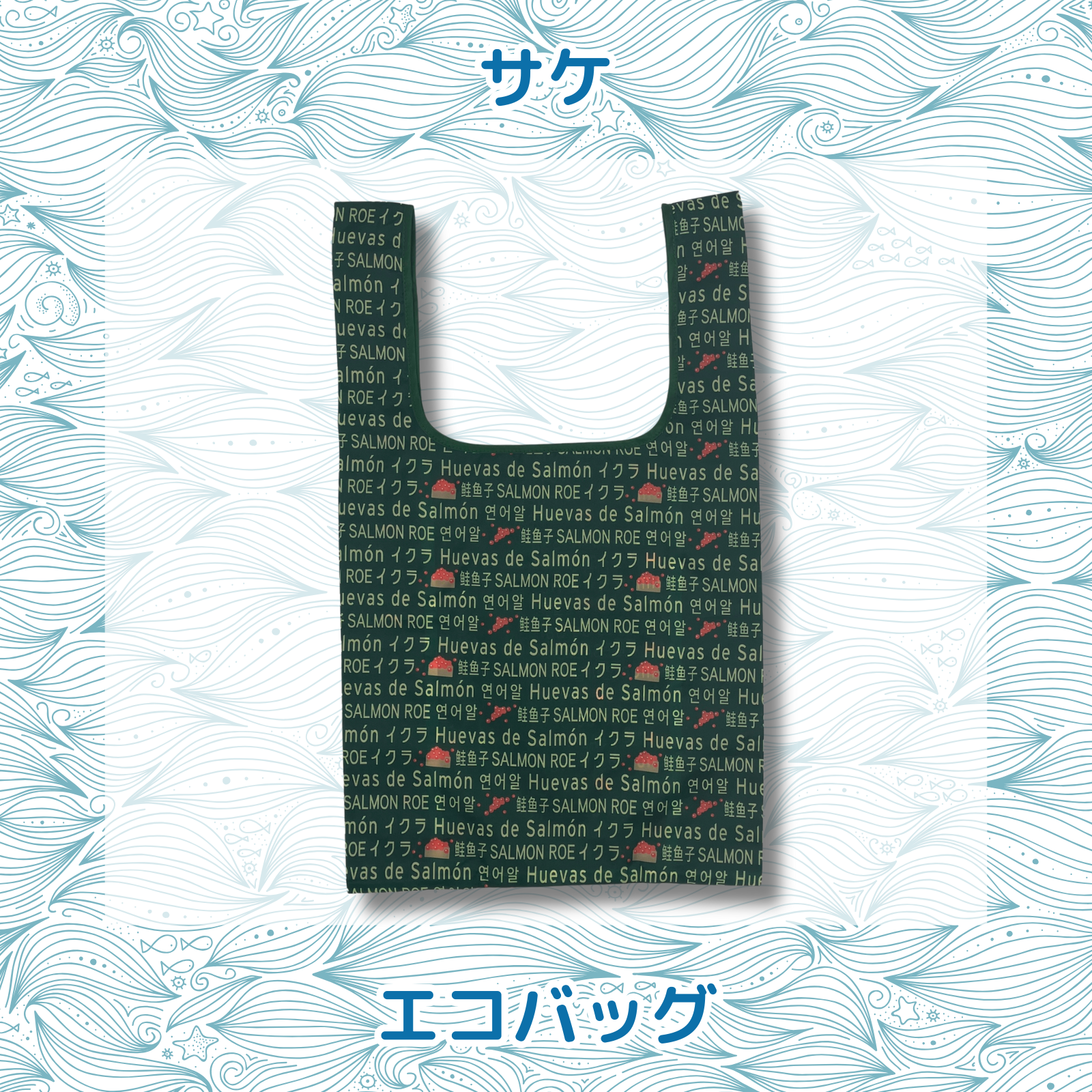 おさかなポーチ&エコバッグ さけ