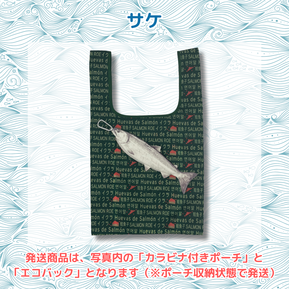 おさかなポーチ&エコバッグ さけ