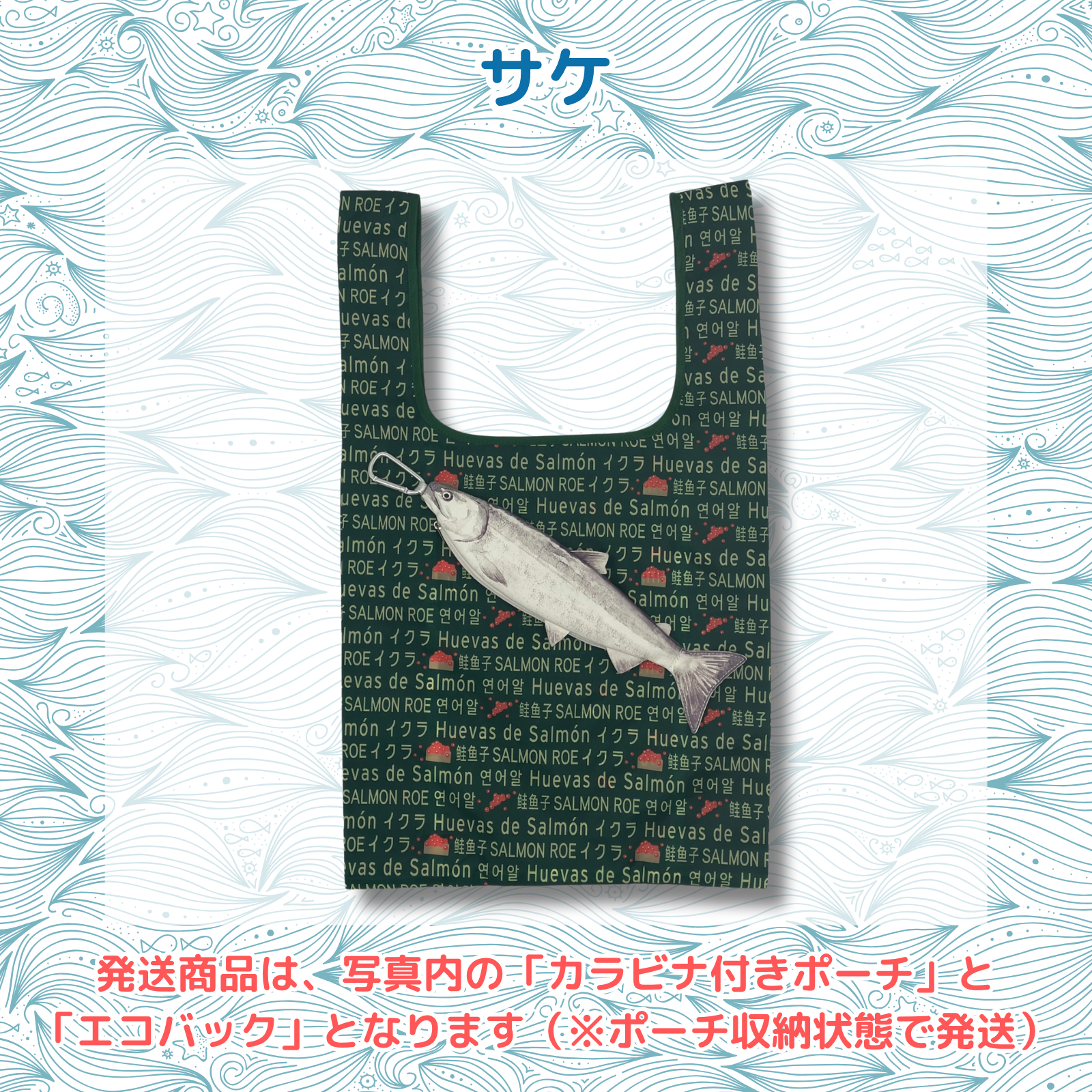 おさかなポーチ&エコバッグ さけ