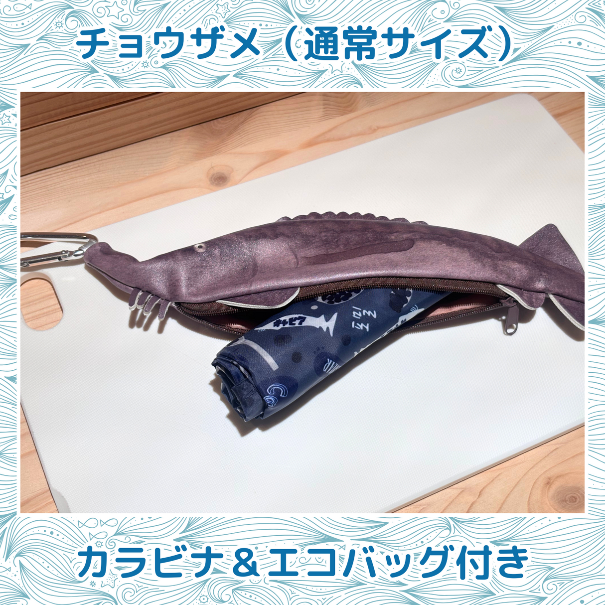 おさかなポーチ&エコバッグ チョウザメ