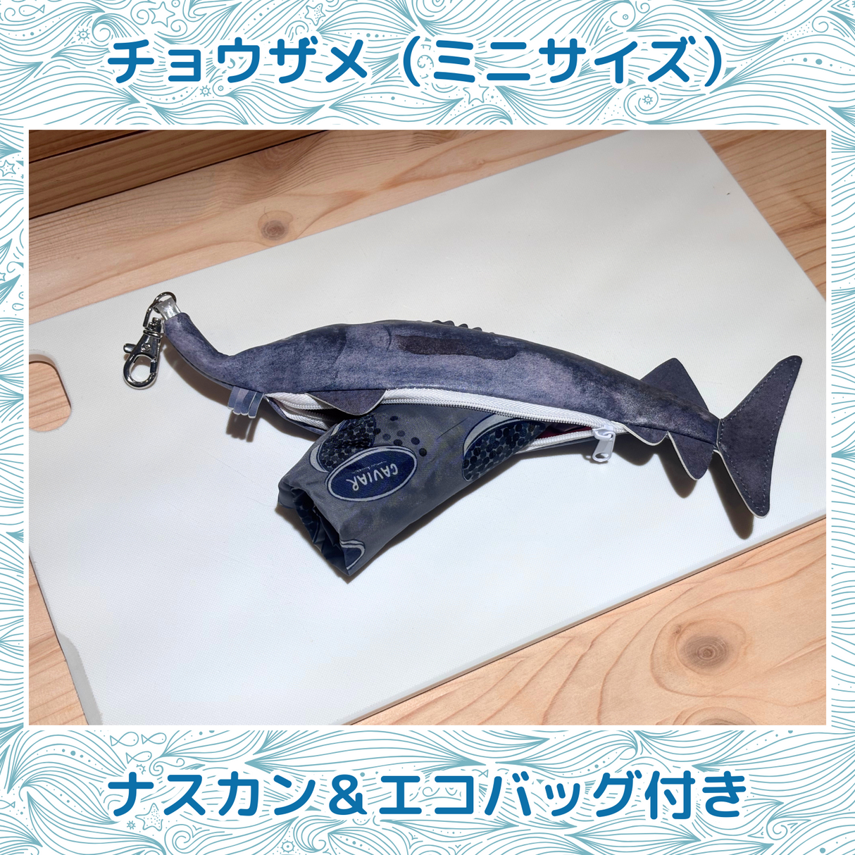 おさかなポーチ&エコバッグ チョウザメ