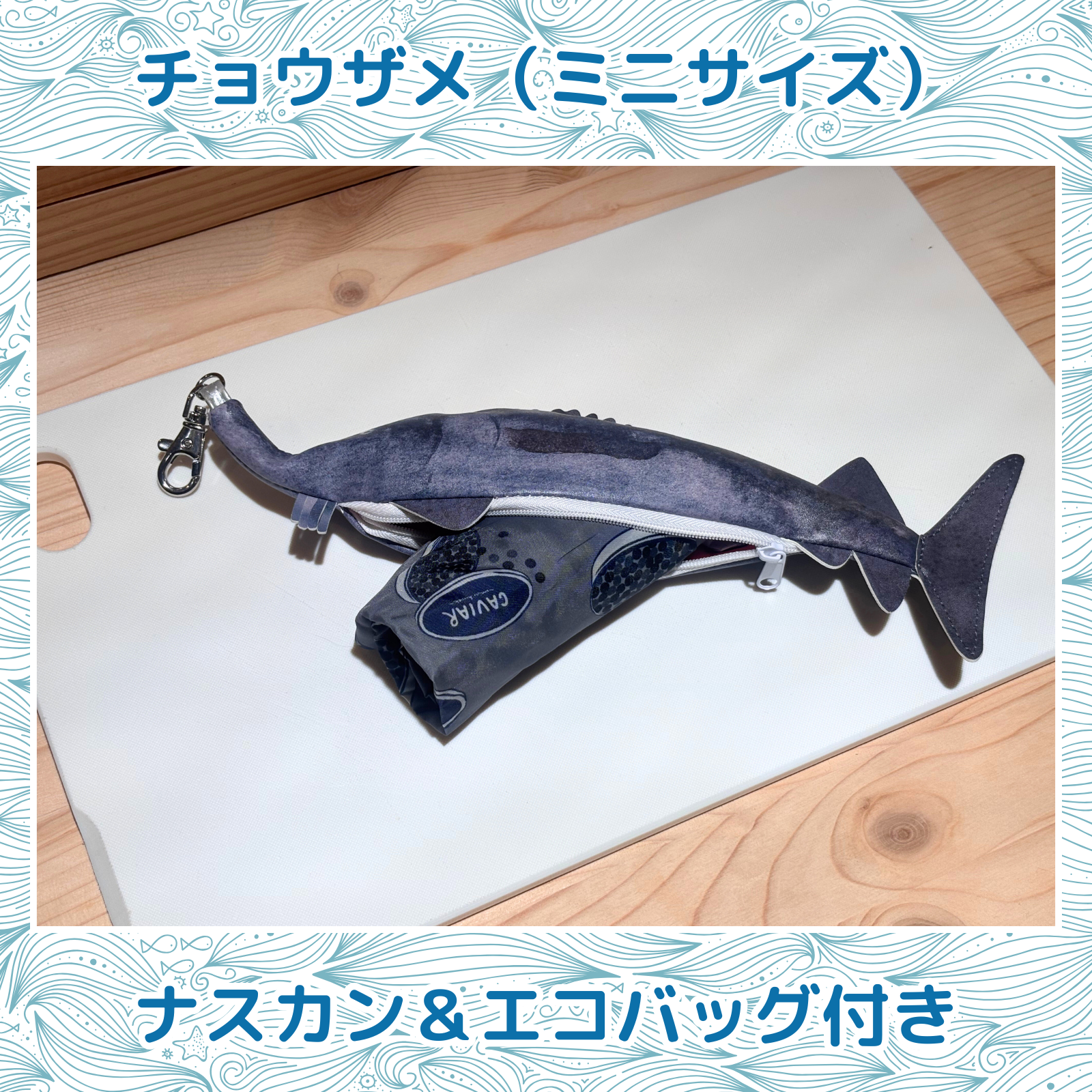 おさかなポーチ&エコバッグ チョウザメ