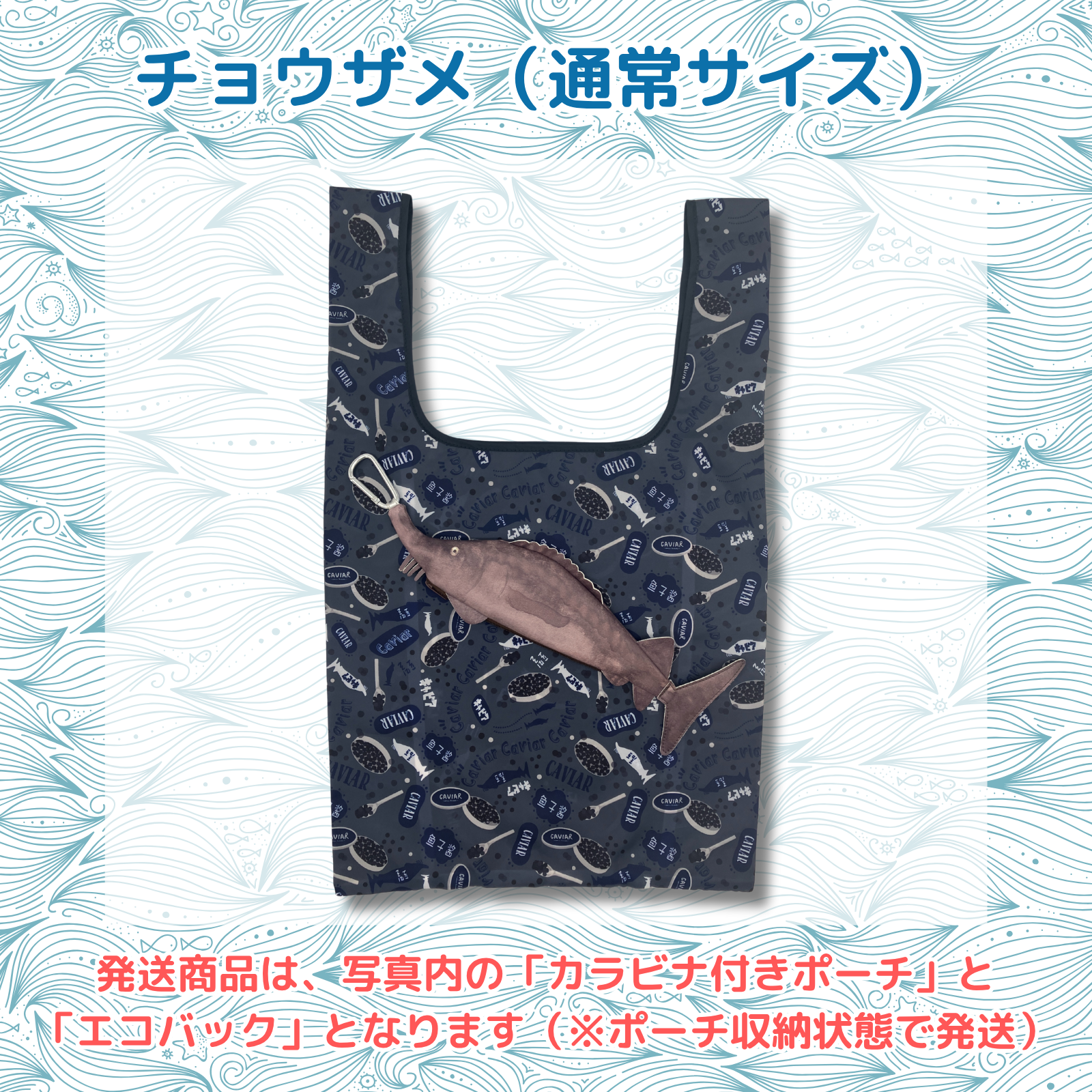 おさかなポーチ&エコバッグ チョウザメ