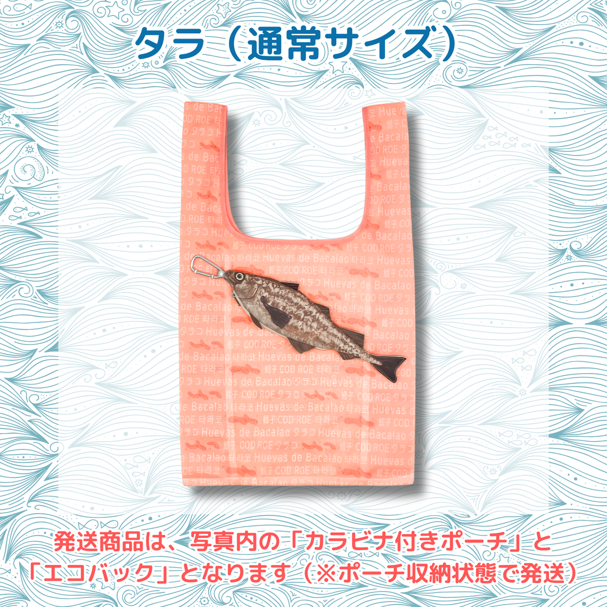 おさかなポーチ&エコバッグ たら