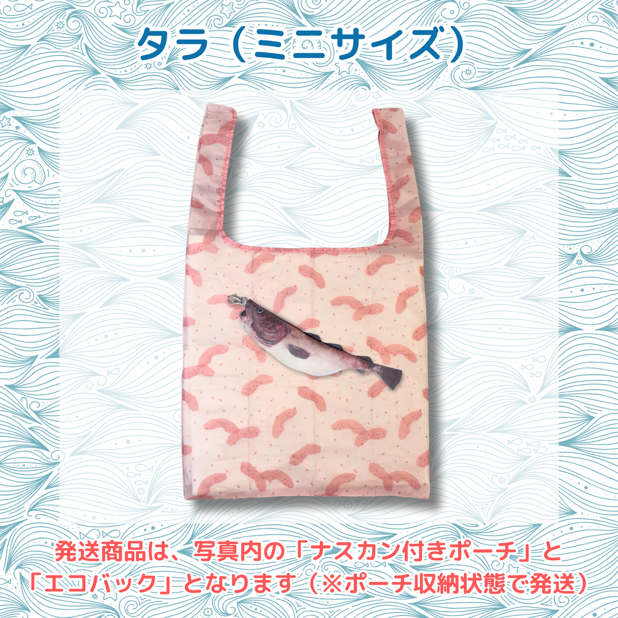 おさかなポーチ&エコバッグ たら