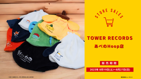 8/19(土)～TOWER RECORDS あべのHoop店 にて『サンリオキャラクターズ サウナグッズ』が期間限定で販売開始！