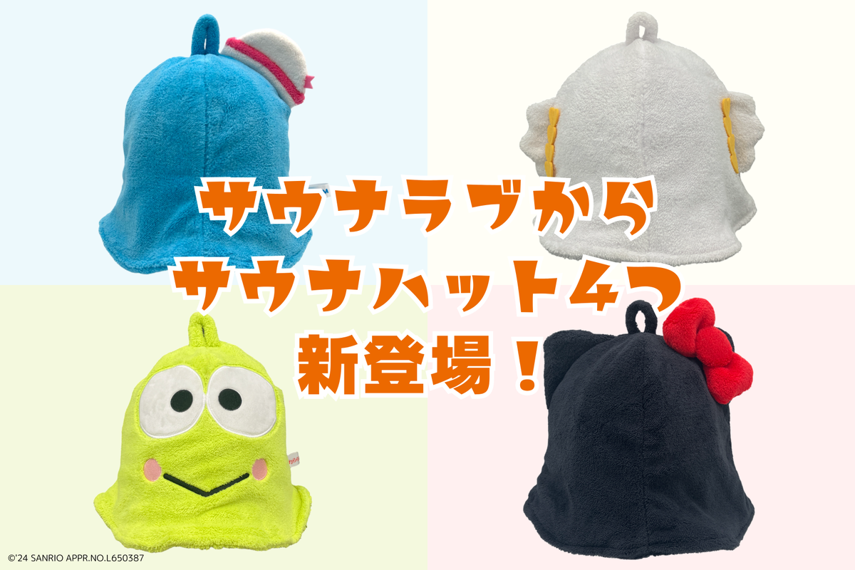 サンリオキャラクターのかわいいサウナハットにけろけろけろっぴ・こ
