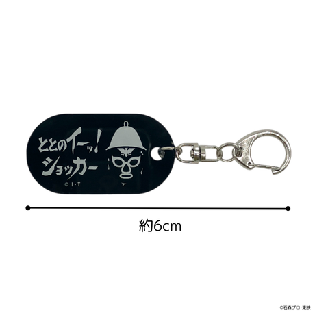ととのイーッ！ショッカー
アクリルキーホルダー