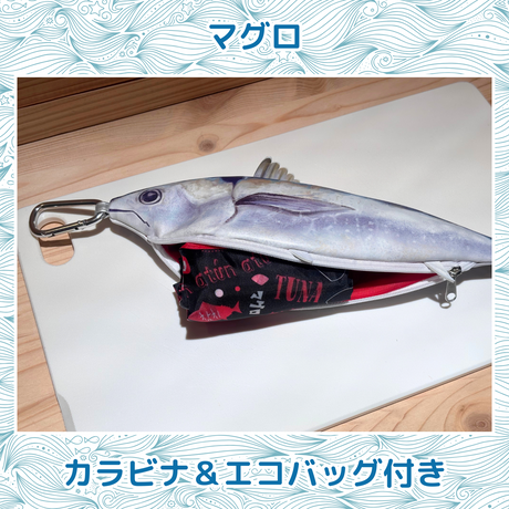 おさかなポーチ＆エコバッグ　まぐろ