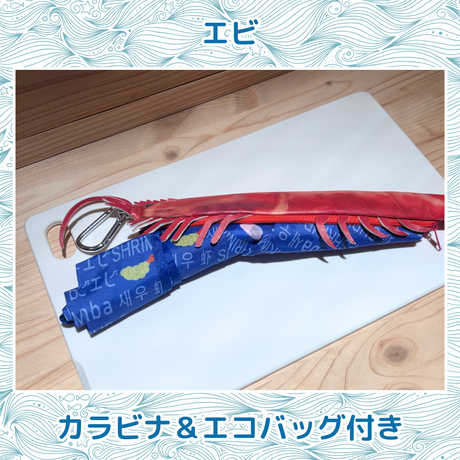 おさかなポーチ＆エコバッグ　えび