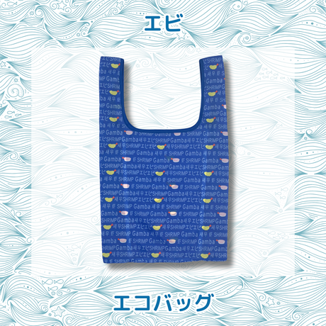おさかなポーチ＆エコバッグ　えび