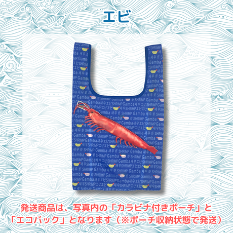 おさかなポーチ＆エコバッグ　えび