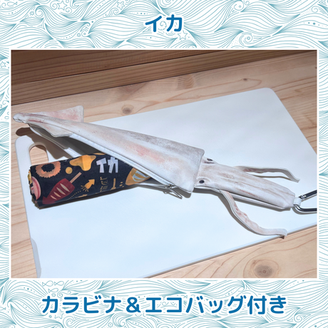おさかなポーチ＆エコバッグ　いか