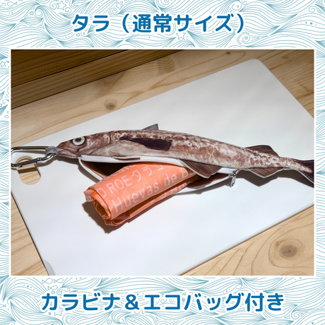 おさかなポーチ＆エコバッグ　たら