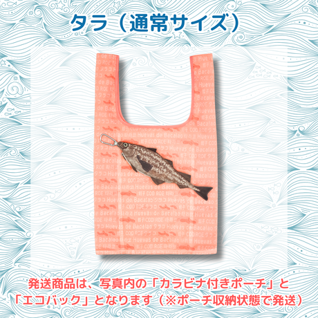 おさかなポーチ＆エコバッグ　たら