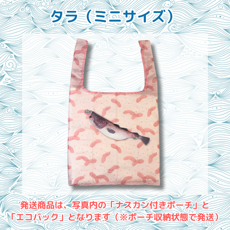 おさかなポーチ＆エコバッグ　たら